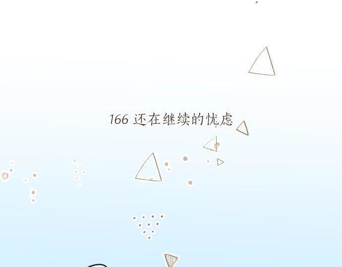 第166话 还在继续的忧虑(1/2)-第166话