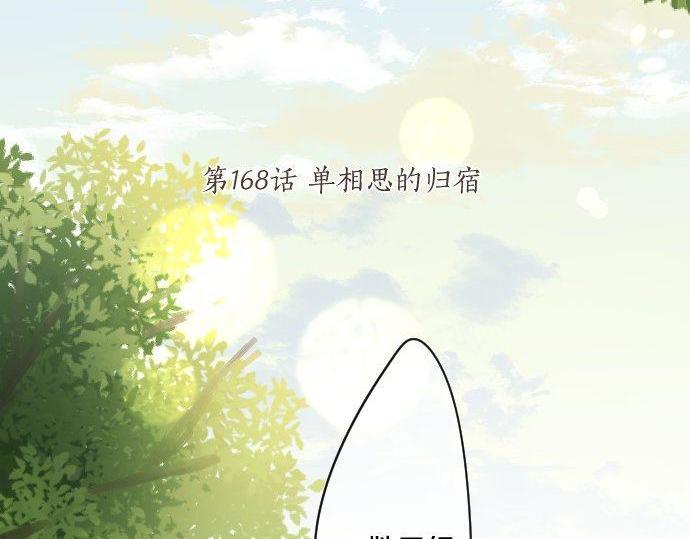 第168话 单相思的归宿(1/2)-第168话