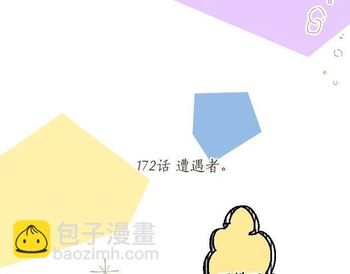 第172话 遭遇者。(1/2)-第172话