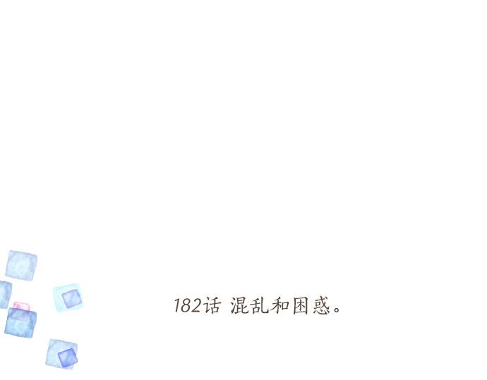 第182话 混乱和困惑。(1/2)-第182话