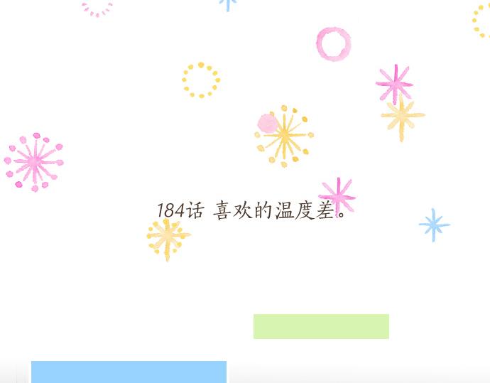 第184话 喜欢的温度差。(1/2)-第184话