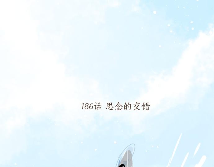 第186话 思念的交错(1/2)-第186话