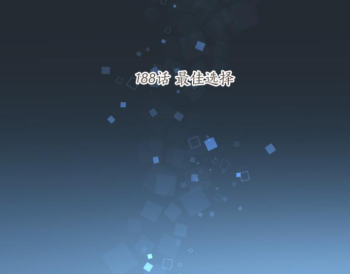 第188话 最佳选择(1/2)-第188话
