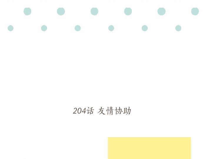第204话 友情协助(1/2)-第204话
