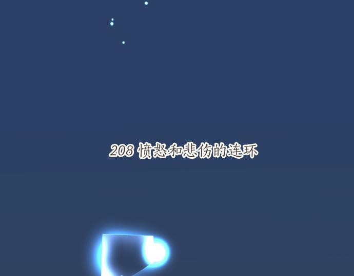 第208话 愤怒和悲伤的连环(1/2)-第208话