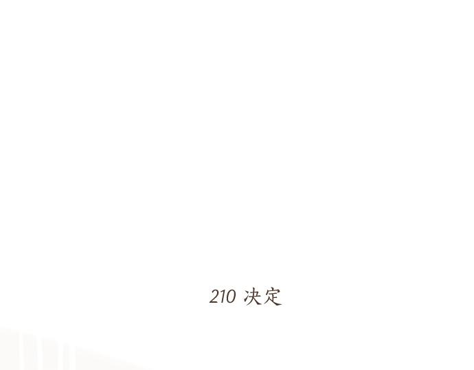 第210话 决定(1/2)-第210话