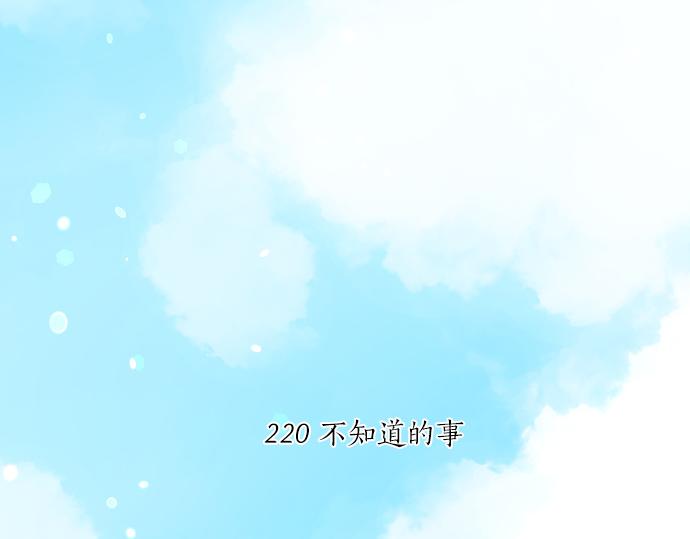 第220话 不知道的事(1/2)-第220话