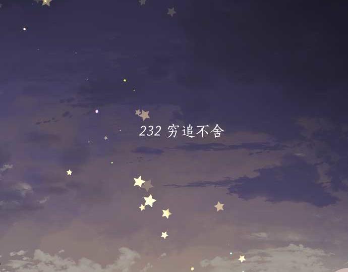 第232话 穷追不舍(1/2)-第232话