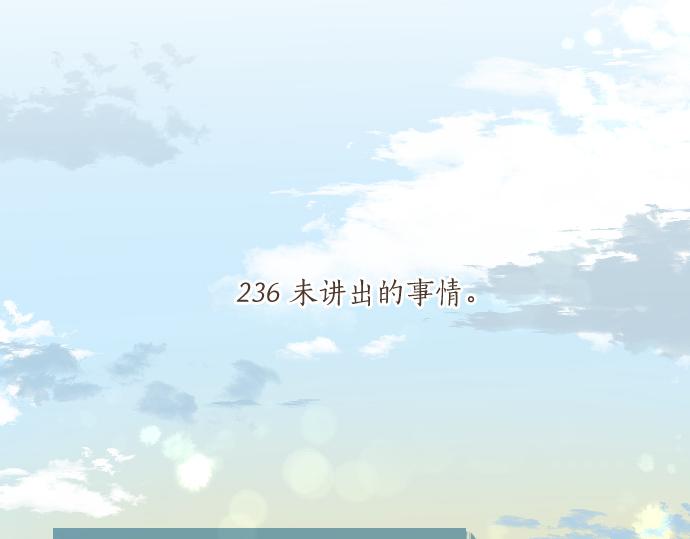 第236话 未讲出的事情(1/2)-第236话