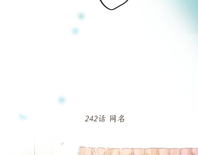 第242话 网名(1/2)-第242话