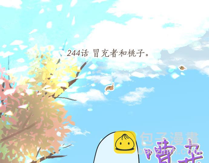 第244话 冒充者和桃子(1/2)-第244话