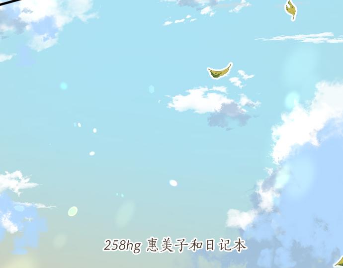 第258话 惠美子和日记本(1/2)-第258话