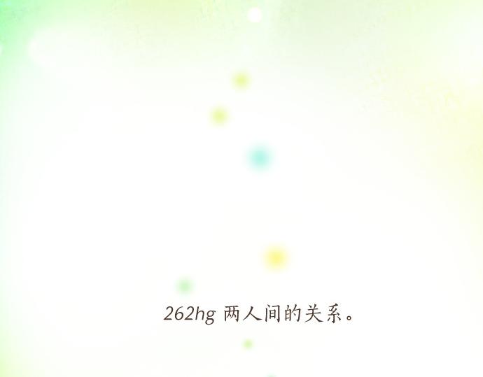 第262话 两人间的关系。(1/2)-第262话
