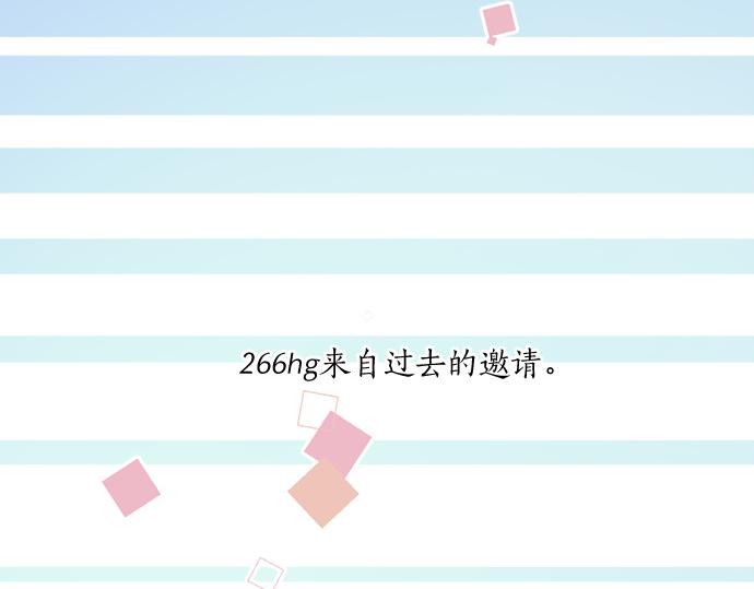 第266话 来自过去的邀请。(1/2)-第266话