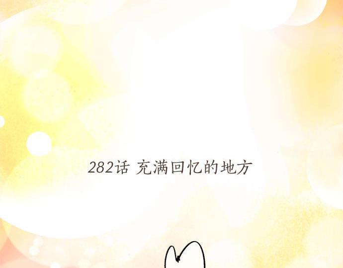 第282话 充满回忆的地方(1/2)-第282话