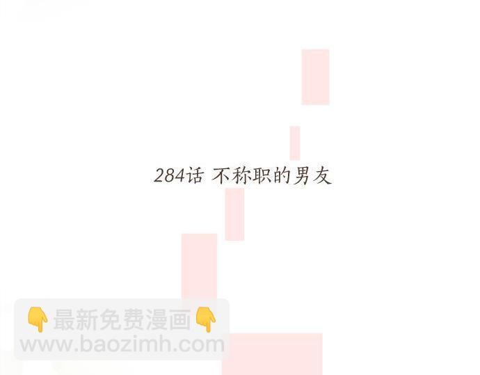 第284话 不称职的男友(1/2)-第284话
