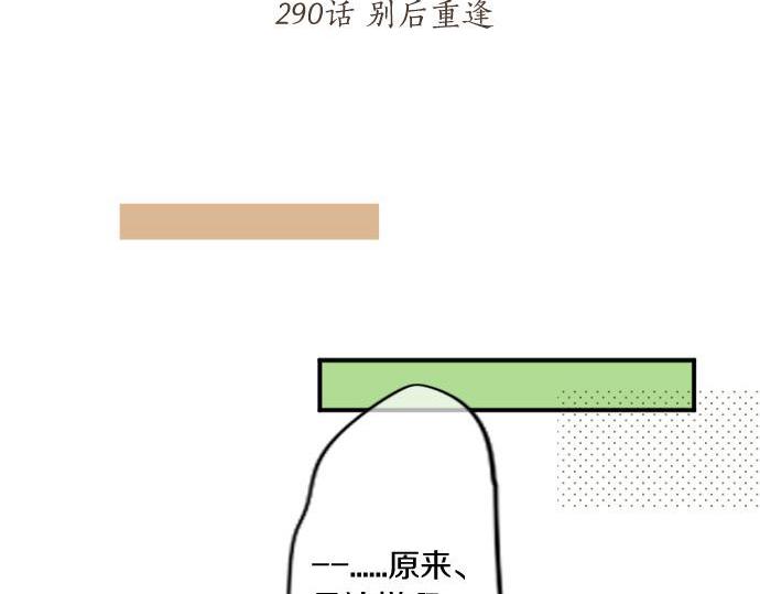 第290话 别后重逢(1/2)-第290话