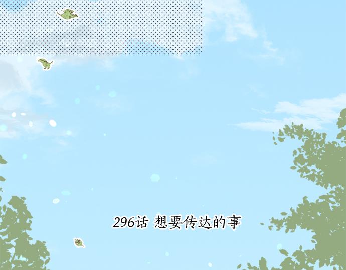 第296话 想要传达的事(1/2)-第296话
