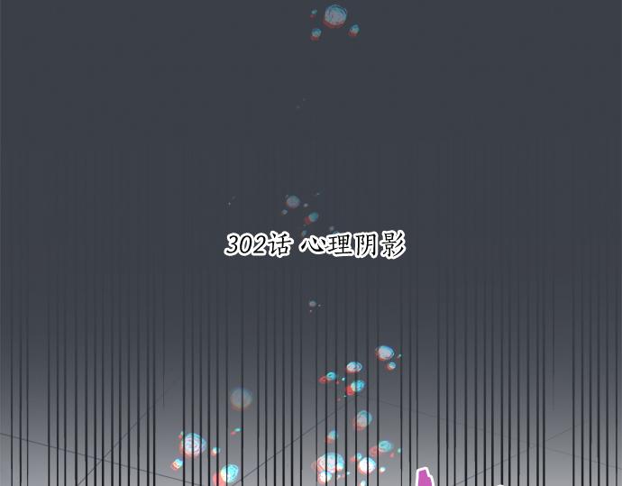 第302话 心理阴影(1/2)-第302话
