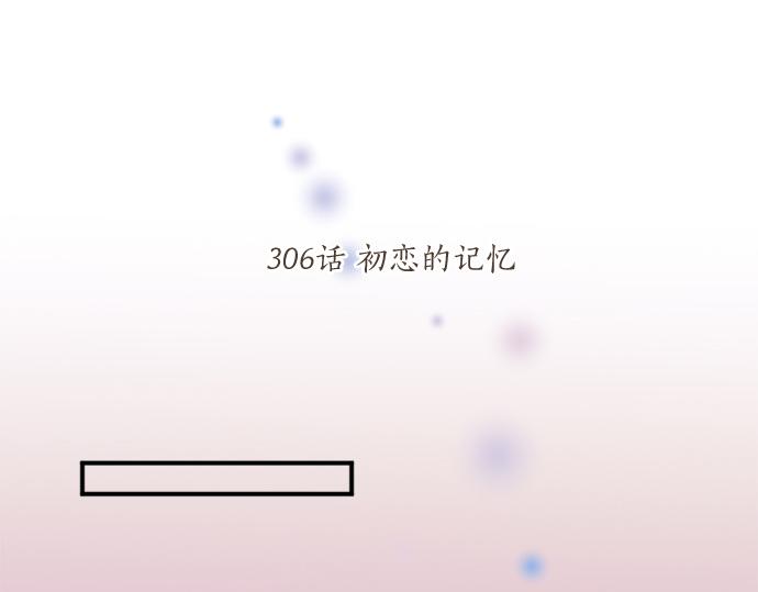 第306话 初恋的记忆(1/2)-第306话