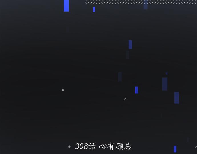 第308话 心有顾忌(1/2)-第308话