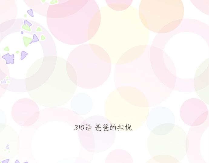 第310话 爸爸的担忧(1/2)-第310话
