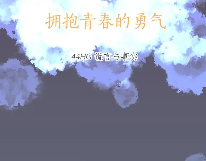 第44话 谎言与事实(1/3)-第48话