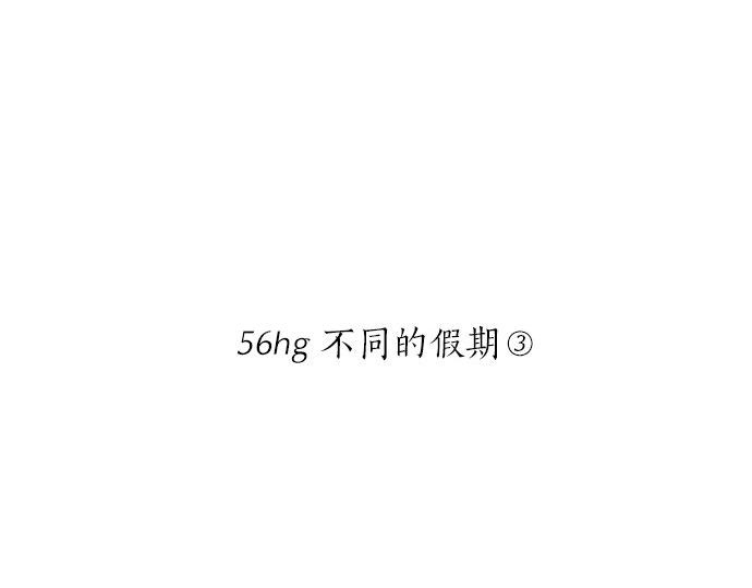 第56话 不同的假期（3）(1/3)-第56话