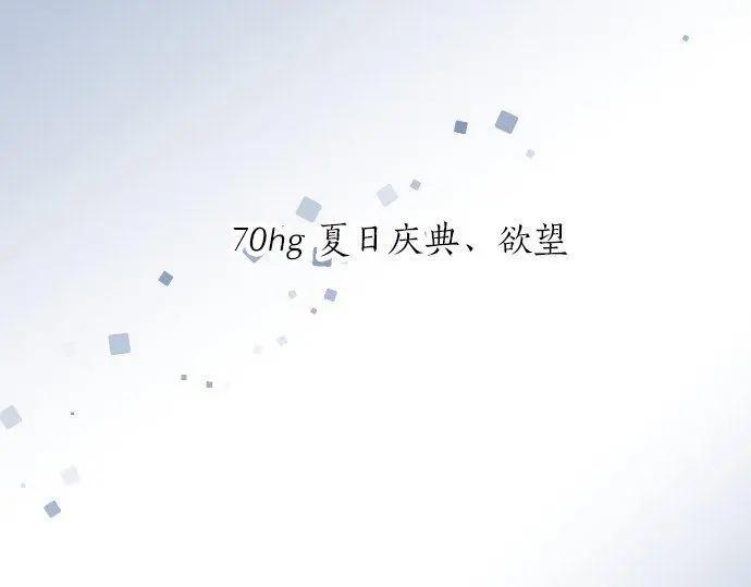 第70话 夏日庆典、欲望(1/3)-第74话