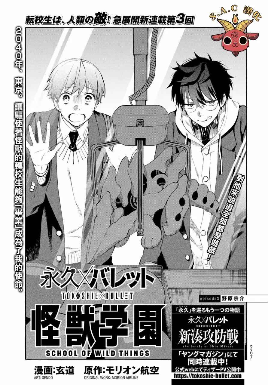 🍜永久×Bullet 怪兽学园 第03话 第1页