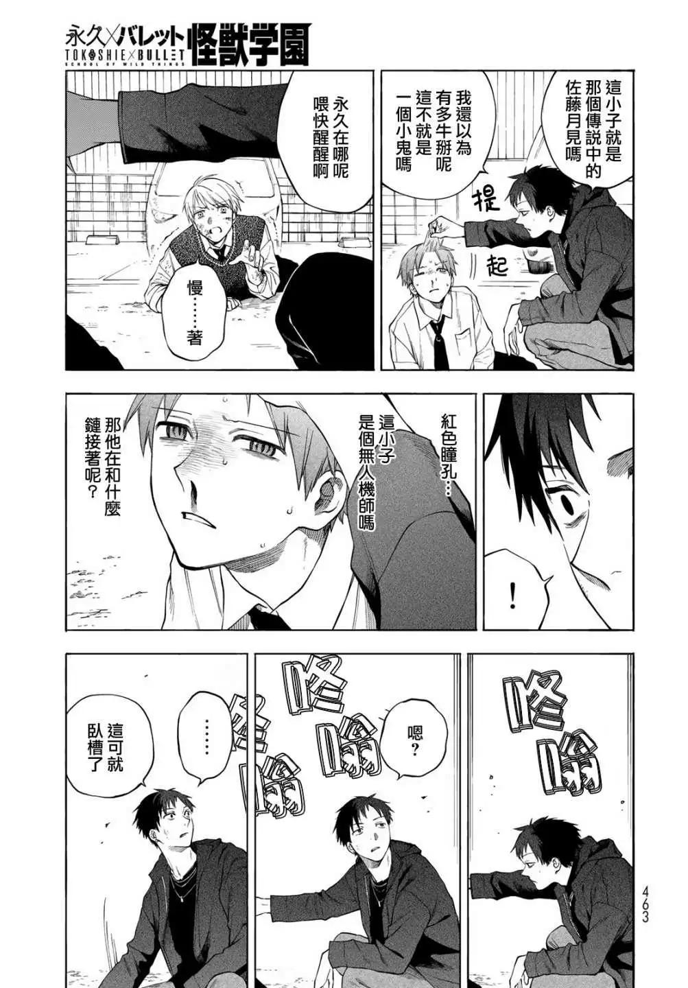 🍜永久×Bullet 怪兽学园 第07话 第30页