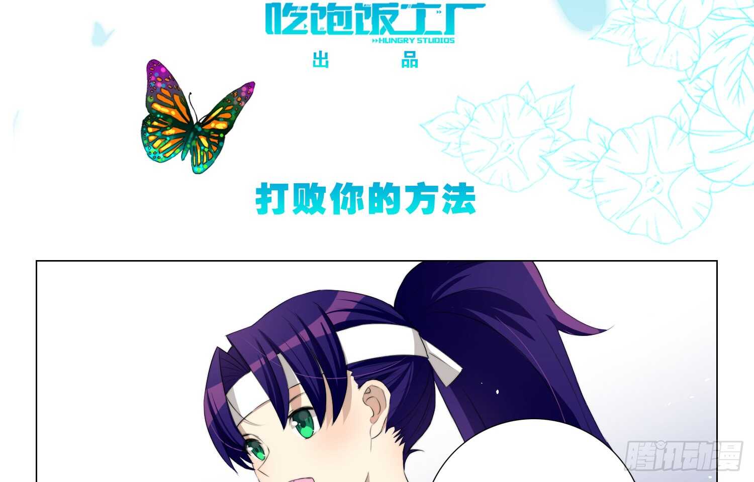 打败你的方法（上）-第42话