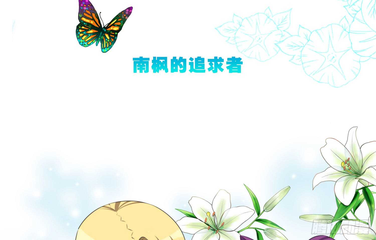 南枫的追求者（上）-第46话