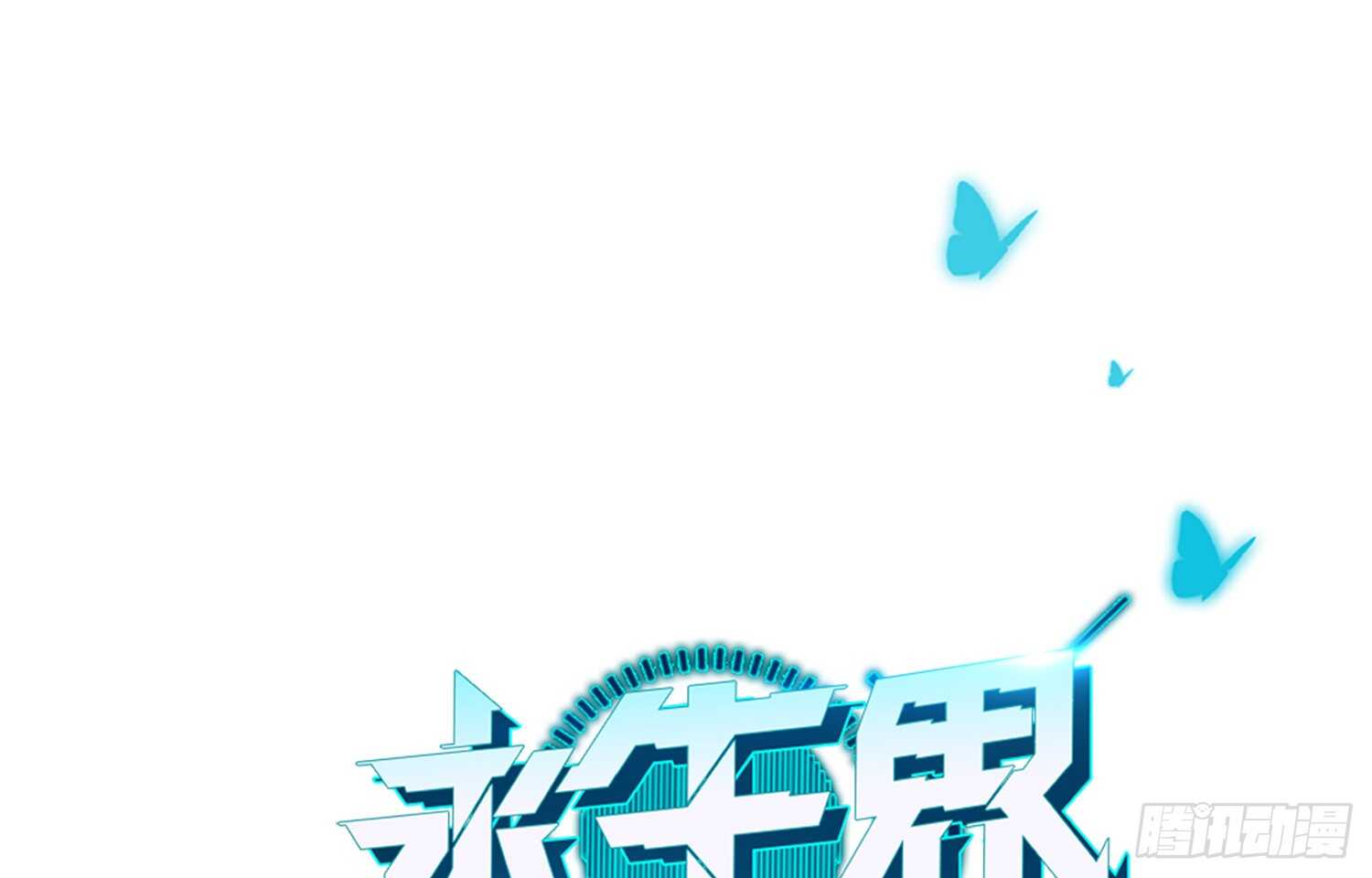 破招（上）-第56话