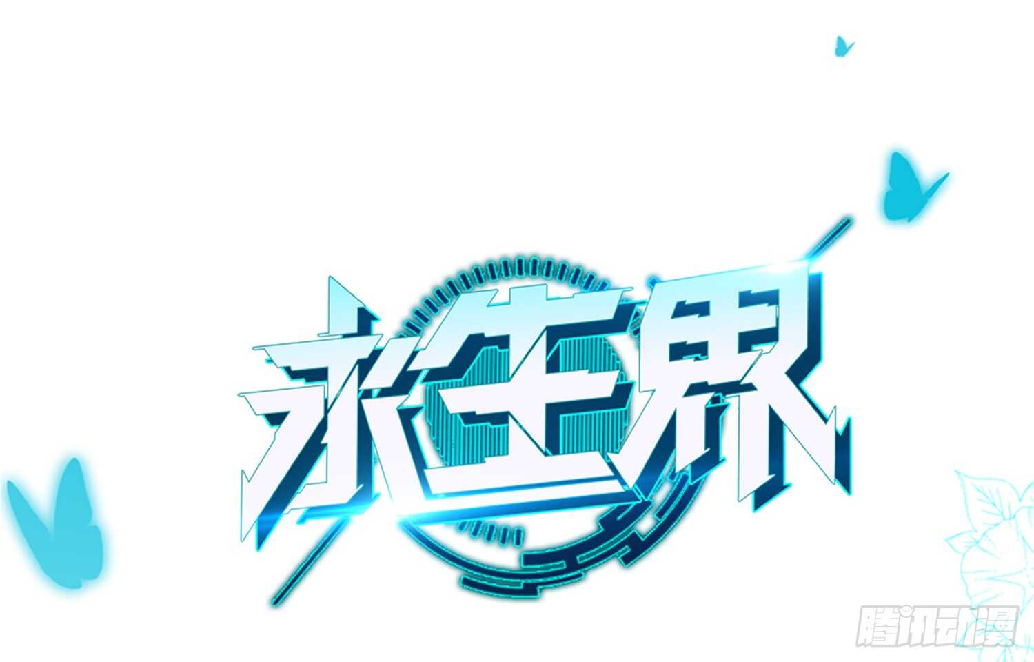 放心吧，有我在(1/2)-第64话