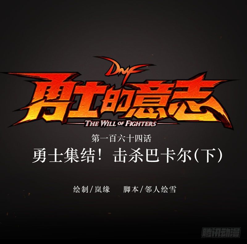 勇士集结！击杀巴卡尔（下）-第164话
