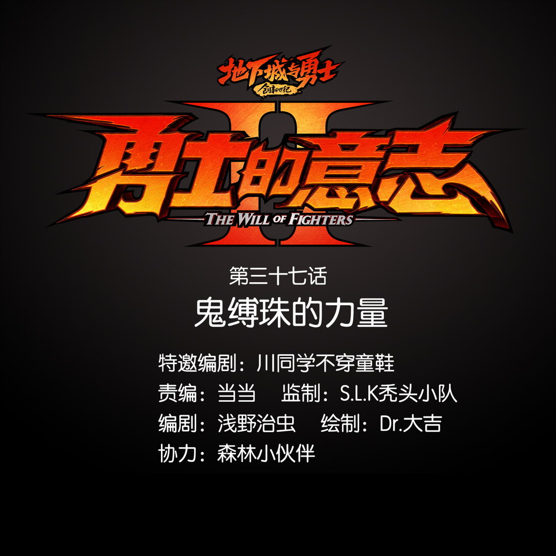 37 鬼缚珠的力量(1/2)-第40话
