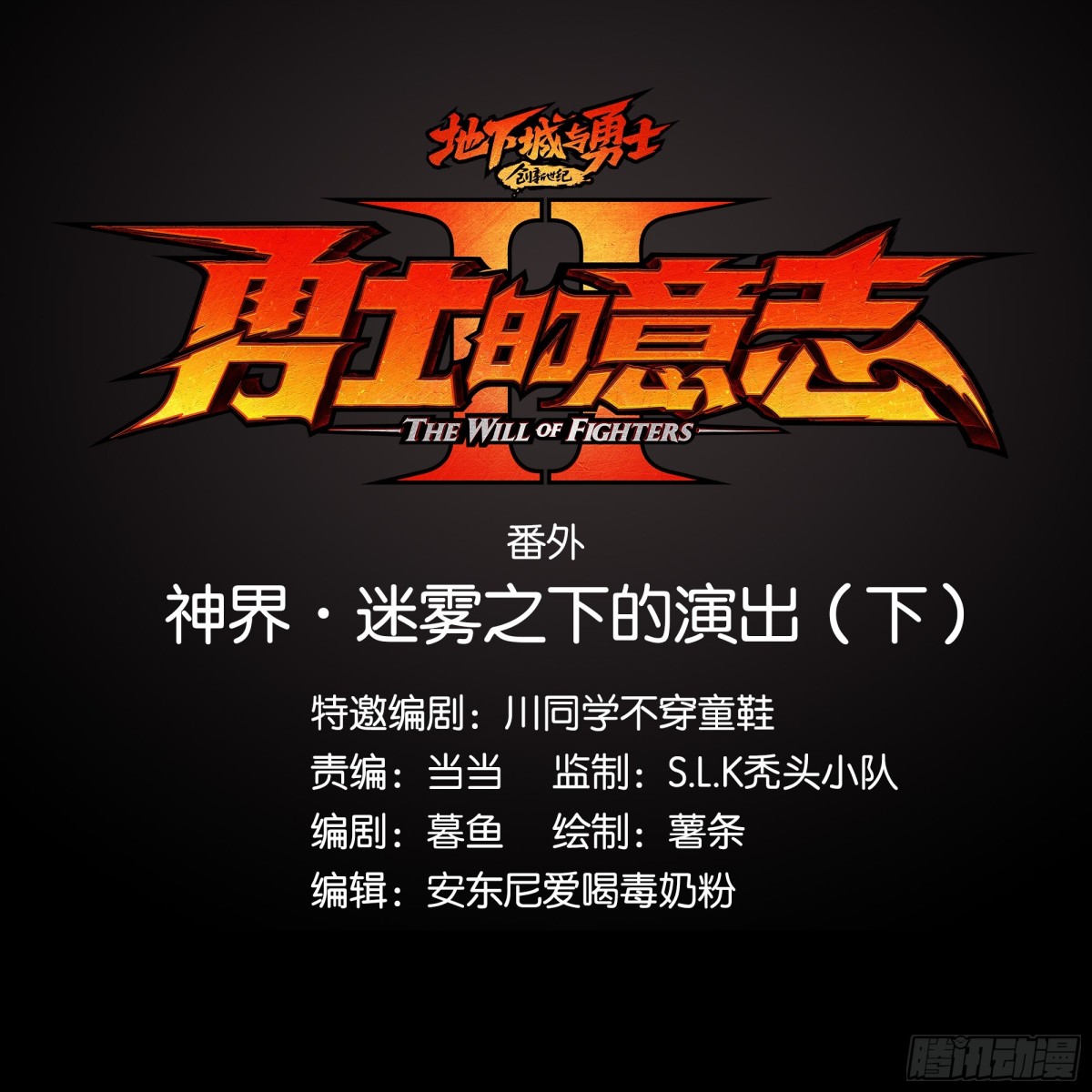 神界&middot;迷雾之下的演出（下）-第12话