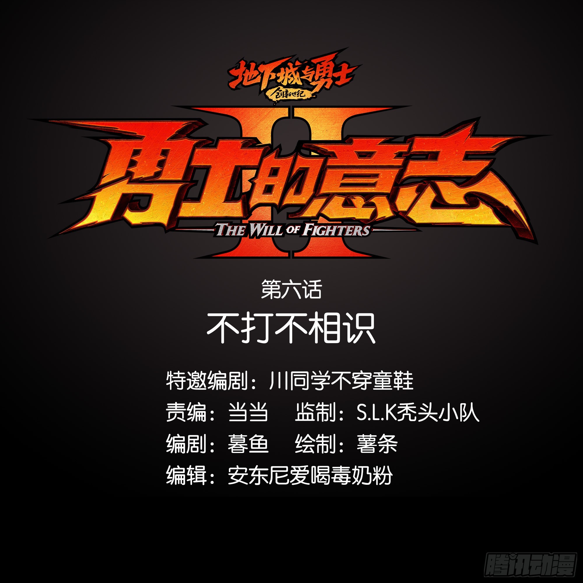 不打不相识-第6话