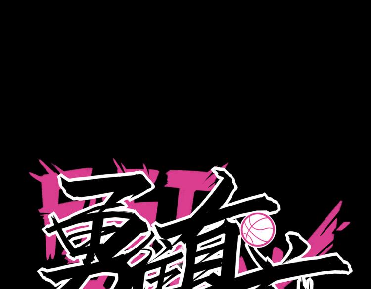 第18话 这就是篮球(1/3)-第20话