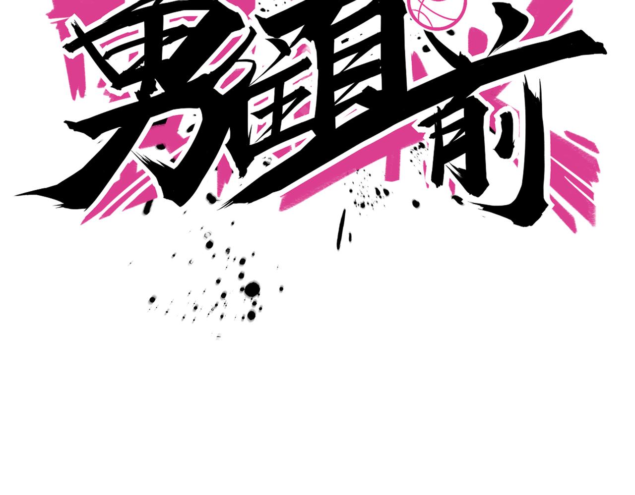 第53话 比赛开始(1/2)-第58话