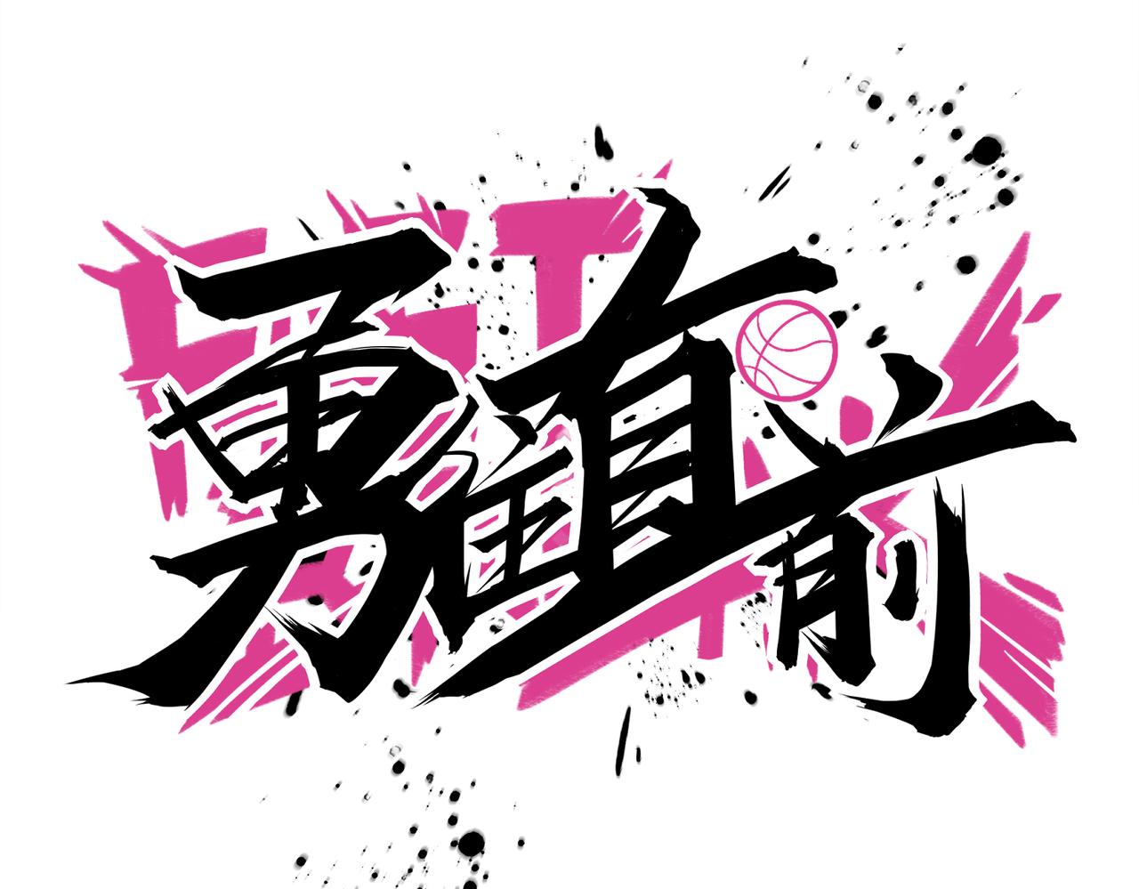 第73话  篮板(1/2)-第78话