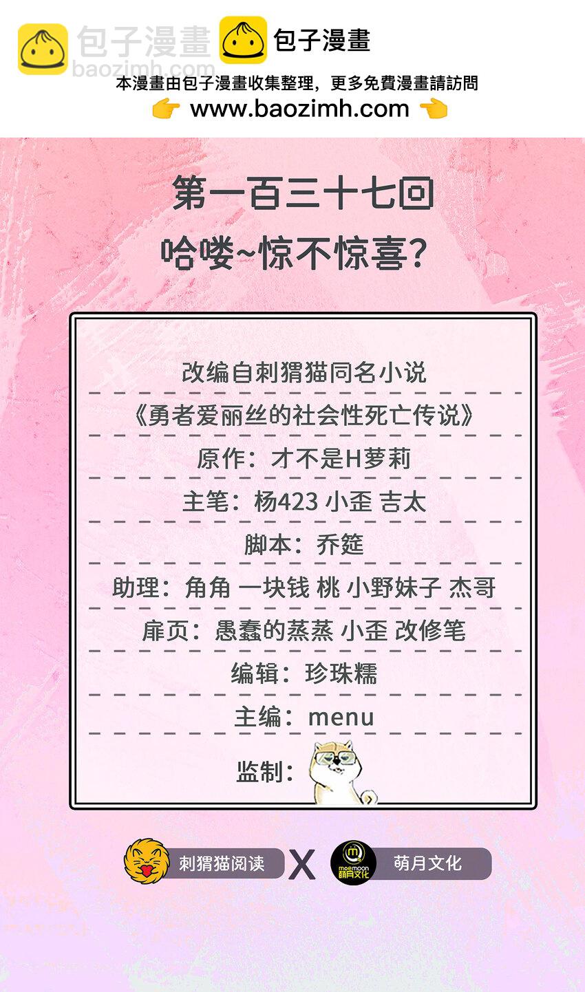 137回 哈喽~惊不惊喜？(1/2)-第138话