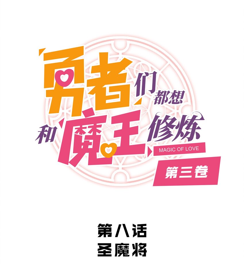 （第三季）008 圣魔将-第112话