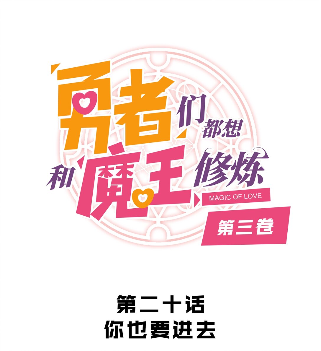 020 你也要进去(1/2)-第126话