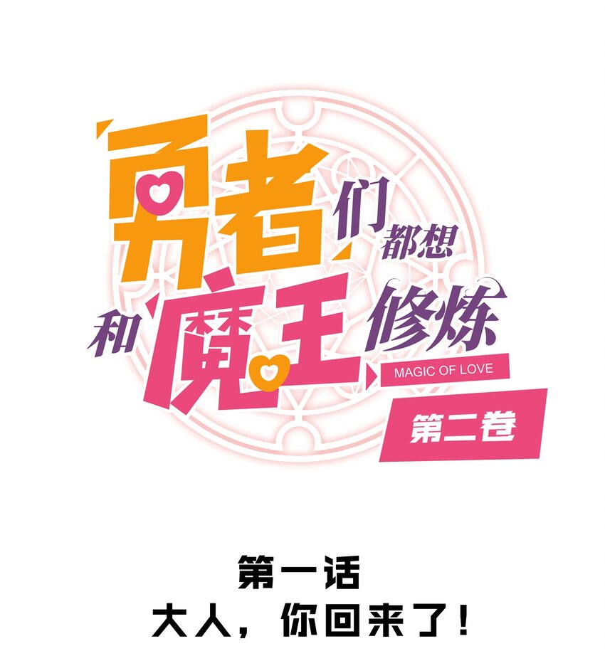 （第二季）001 大人，你回来了！(1/2)-第64话