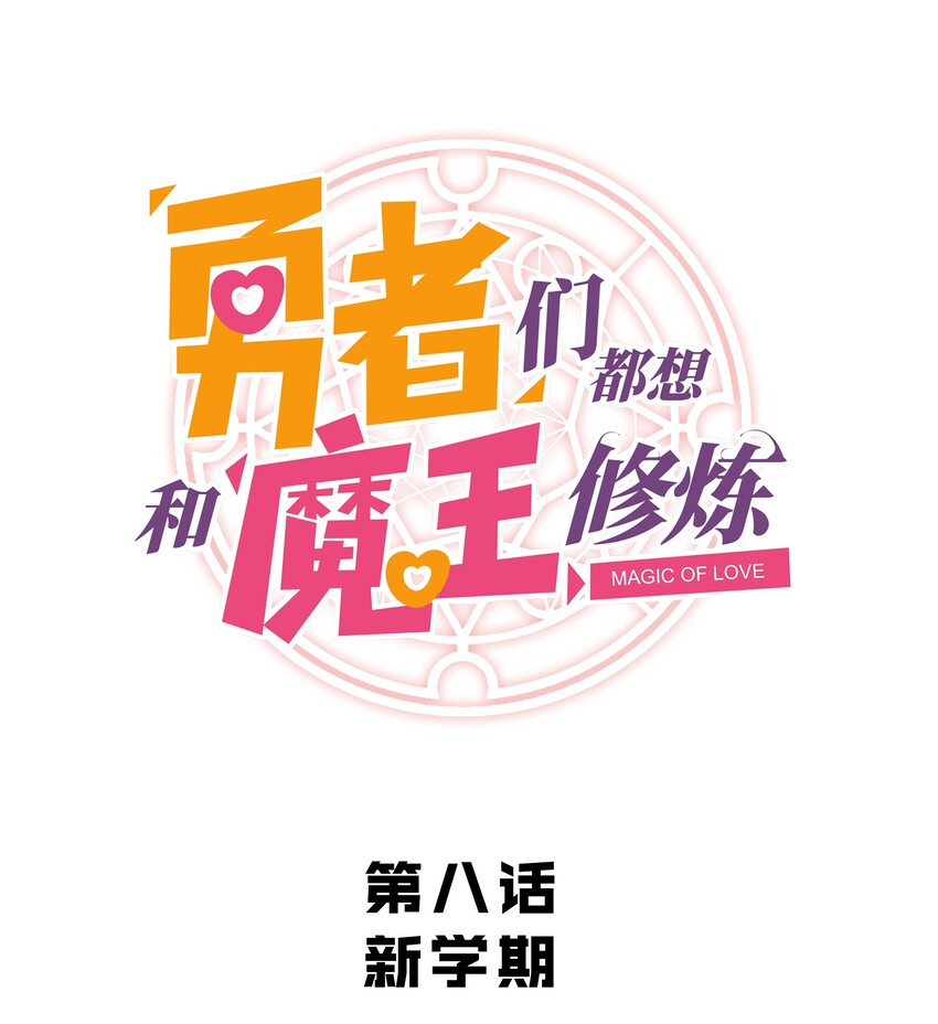 008 新学期(1/2)-第8话