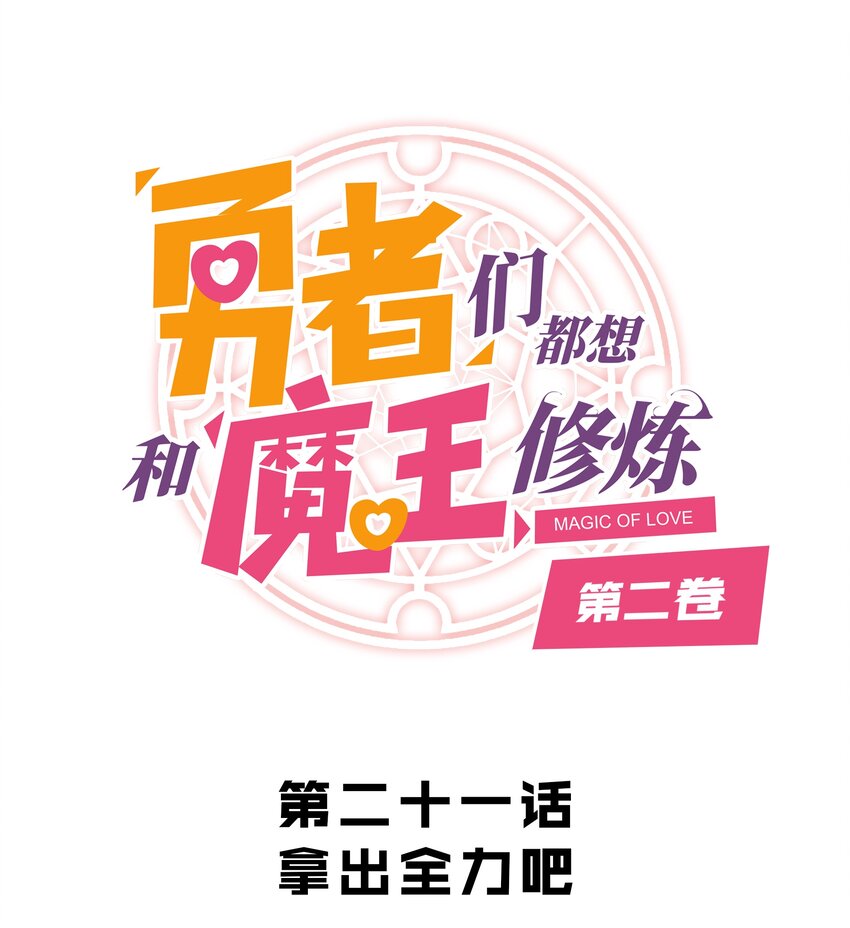 （第二季）021 拿出全力吧(1/2)-第84话