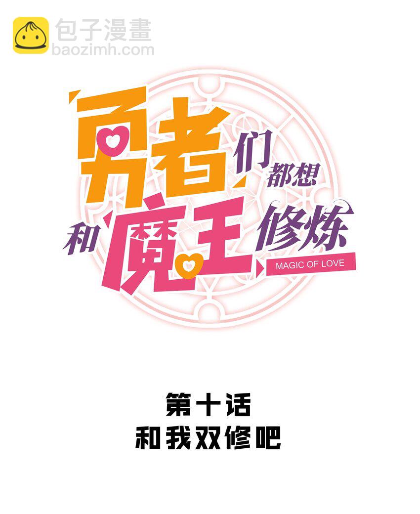 010 和我双修吧(1/2)-第10话