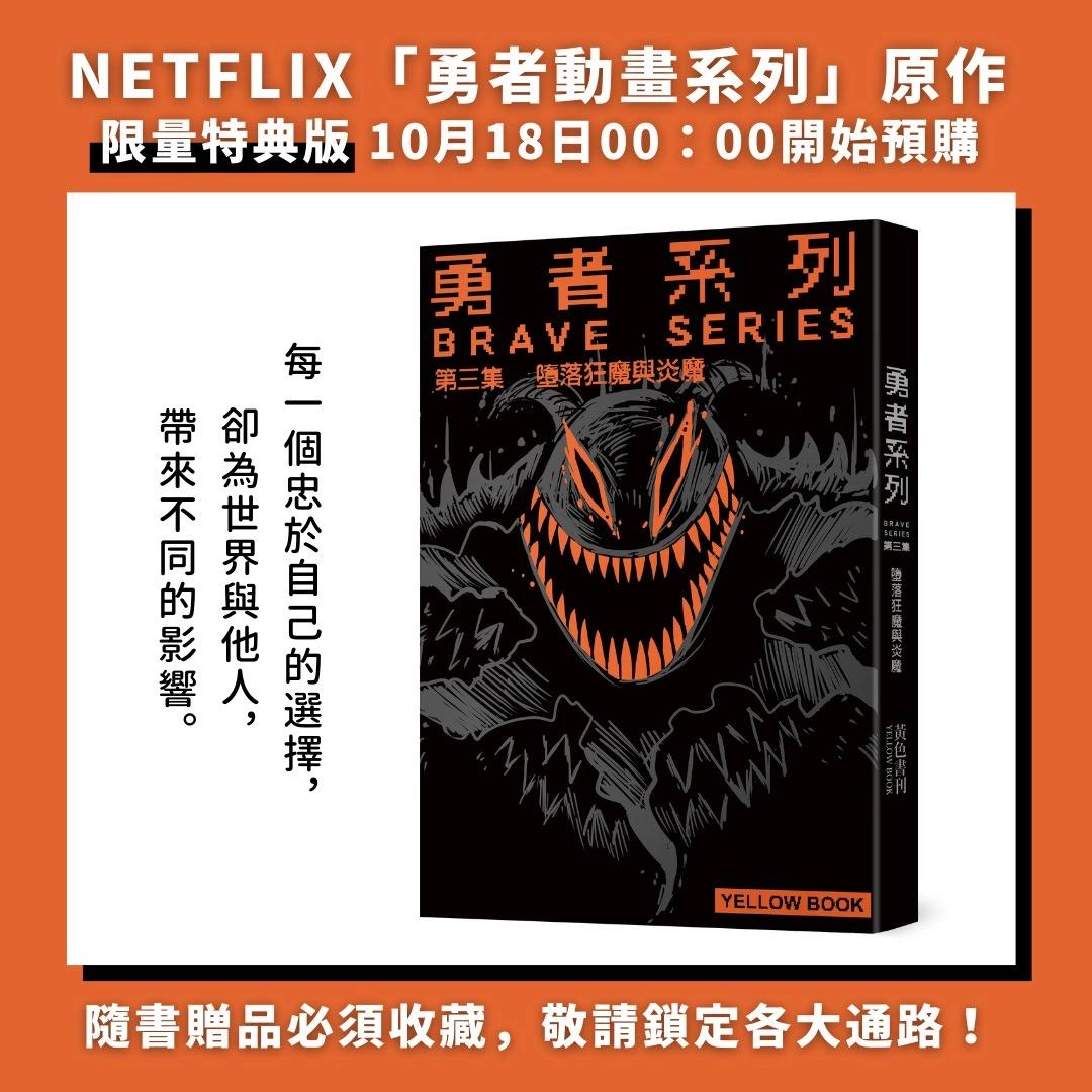 🍜勇者系列 第三集特典版宣传 第1页